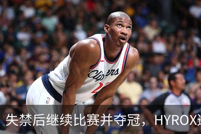 失禁后继续比赛并夺冠，HYROX选手道歉：追溯性退出该场比赛，放弃此前获得的积分